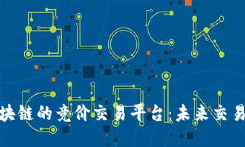 探索基于区块链的竞价交易平台：未来交易的革新之路