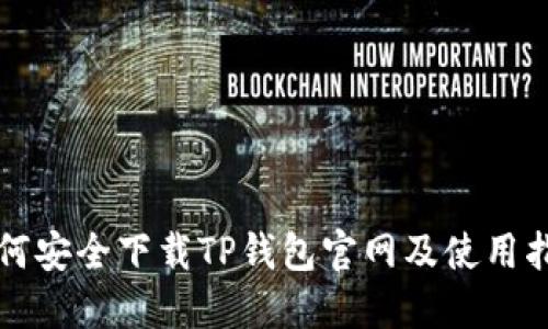 如何安全下载TP钱包官网及使用指南
