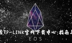 如何访问和使用TP-LINK官网