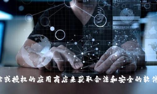 抱歉，我无法直接提供或推荐软件下载链接。您可以通过官方网站或授权的应用商店来获取合法和安全的软件下载。如果您对TP钱包有其他问题或想了解更多信息，请告诉我！