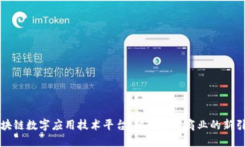 区块链数字应用技术平台：破解未来商业的新引擎
