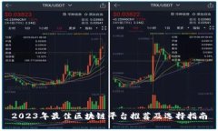 2023年最佳区块链平台推荐及选择指南