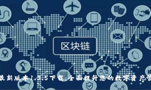 TP钱包最新版本1.3.5下载：全面提升您的数字资产管理体验