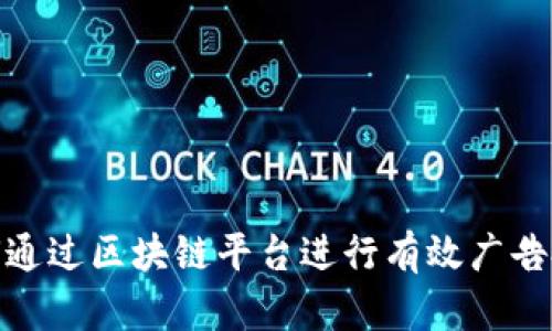 如何通过区块链平台进行有效广告投放