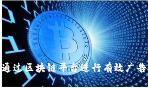 如何通过区块链平台进行有效广告投放