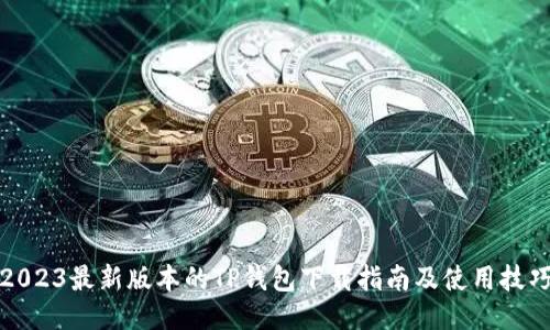 2023最新版本的TP钱包下载指南及使用技巧