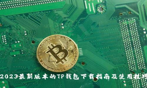 2023最新版本的TP钱包下载指南及使用技巧