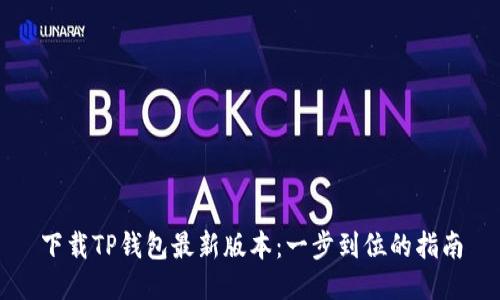 下载TP钱包最新版本：一步到位的指南