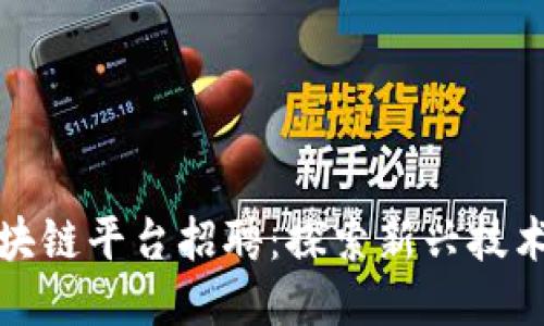 石城企业区块链平台招聘：探索新兴技术与职业机会