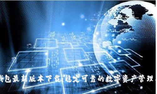 TP钱包最新版本下载：稳定可靠的数字资产管理工具