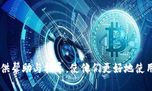 biao ti/biao ti: TP钱包官网下载安卓最新版本2024：轻松管理你的数字资产

TP钱包, 钱包下载, 安卓钱包, 数字资产管理/guanjianci

---

### 内容主体大纲

1. **TP钱包介绍**
   - 什么是TP钱包
   - TP钱包的功能与特点
   - TP钱包的核心技术

2. **TP钱包的下载与安装**
   - 如何从官网进行下载
   - 安卓版本的系统要求
   - 安装步骤详解

3. **TP钱包的注册与设置**
   - 注册账户的流程
   - 如何进行身份验证
   - 设置密码及安全性措施

4. **TP钱包的主要功能**
   - 转账操作指南
   - 资产管理与查询
   - 交易记录的查看与管理

5. **TP钱包的安全性分析**
   - 钱包安全的基础知识
   - TP钱包提供的安全措施
   - 如何保持数字资产的安全

6. **常见问题解答**
   - 常见下载与安装问题
   - 使用中的问题处理
   - 如何联系客服获得支持

7. **未来展望与发展**
   - TP钱包未来的功能规划
   - 对数字资产管理的影响
   - 结语与用户的建议

---

### TP钱包介绍

#### 什么是TP钱包

TP钱包是一款旨在为用户提供安全、便捷的数字资产管理工具的应用程序。它不仅支持多种数字货币的资产存储和管理，还提供安全的交易平台，使用户能够轻松进行数字货币的买卖和转让。

#### TP钱包的功能与特点

TP钱包提供了一系列独特的功能，包括但不限于：多币种支持、实时交易信息更新、用户友好的界面设计等。其主要特点在于安全性高、操作简单以及与其他区块链平台的兼容性强。

#### TP钱包的核心技术

TP钱包利用区块链技术的智能合约功能，确保所有交易的透明性与不可篡改性。同时，它采用多重签名技术提高账户安全性，给用户提供全方位的保障。

---

### TP钱包的下载与安装

#### 如何从官网进行下载

用户可以通过TP钱包的官方网站轻松下载最新版本的安卓应用。官网提供了直接的下载链接，以及相关的安全性提示，确保用户获取到的版本是官方认可的。

#### 安卓版本的系统要求

为了顺利运行TP钱包，安卓设备需要满足一定的系统要求。通常，TP钱包需要安卓版本在5.0及以上，并有适当的内存和存储空间供应用程序运行。

#### 安装步骤详解

下载完成后，用户只需点击安装文件，根据手机提示进行一系列简单的步骤即可完成安装。同时，用户需确保在此过程中开启手机的未知来源设置，以允许非应用商店下载的应用安装。

---

### TP钱包的注册与设置

#### 注册账户的流程

成功安装TP钱包后，用户需要进行账户注册。注册过程一般包括输入手机号码或邮箱地址、验证码验证、设定密码等步骤，以保障账户的安全及正确设置。

#### 如何进行身份验证

为了符合相关规则，TP钱包需要用户进行身份验证。通常需要上传身份证明文件，并进行面部识别。这个过程虽然繁琐，但为用户提供了更高的安全保障。

#### 设置密码及安全性措施

在注册完成后，用户需要设置账户密码。强密码的设置规则包括使用字母、数字及特殊符号的组合，建议定期更换密码，以防止资产被盗。

---

### TP钱包的主要功能

#### 转账操作指南

TP钱包支持数字资产的转账交易。用户只需进入“转账”页面，输入对方的地址、转账金额后确认即可。平台也提供了交易费用的提示，确保用户了解每笔交易的成本。

#### 资产管理与查询

用户在TP钱包中可以查看所有持有的数字资产，包括实时价格变动、账户余额等。平台的资产管理系统帮助用户更好地进行投资决策。

#### 交易记录的查看与管理

TP钱包允许用户查看历史交易信息，包括交易时间、金额、状态等，帮助用户进行全面的财务管理及评估。

---

### TP钱包的安全性分析

#### 钱包安全的基础知识

在数字资产越来越普及的今天，钱包的安全性显得尤为重要。用户需要了解常见的安全威胁，包括黑客攻击、钓鱼网站等。

#### TP钱包提供的安全措施

TP钱包采用多重安全保护措施，如双重认证、冷存储等，以确保用户资产不受网络威胁的影响。同时，定期更新和漏洞修复也在保障钱包安全中起到至关重要的作用。

#### 如何保持数字资产的安全

用户在使用TP钱包时，应保持警惕，定期更换密码，并不要随意下载不明链接的应用程序。此外，备份私钥信息以防止数据丢失也是非常必要的安全措施。

---

### 常见问题解答

#### 常见下载与安装问题

用户在下载和安装TP钱包时可能会遇到一些问题，比如“无法安装”、“安装包损坏”等。针对这些问题，可以尝试清理设备存储空间、检查安卓版本是否兼容等办法。

#### 使用中的问题处理

在使用TP钱包过程中，如果遇到交易失败、资产消失等问题，建议用户查看交易记录及账户安全设置，必要时联系TP钱包客服进行解决。

#### 如何联系客服获得支持

TP钱包提供多种客服渠道，包括官网在线客服、电话支持及社交媒体平台，用户可根据自身需求选择最便捷的联系方式进行咨询和反馈。

---

### 未来展望与发展

#### TP钱包未来的功能规划

随着数字资产市场的不断变化，TP钱包也在不断寻求创新和发展，比如引入更多的数字货币支持、增强用户社区互动等。未来，TP钱包将致力于成为数字资产管理的综合领航者。

#### 对数字资产管理的影响

TP钱包的普及与发展，将推动数字资产管理的便利化、透明化，帮助用户更好地理解并应用数字资产。同时，通过教育和推广，提高大众对数字货币的认知也将是未来的重要目标。

#### 结语与用户的建议

在利用TP钱包进行数字资产管理时，用户应积极维护自身的账户安全，及时反馈使用心得与问题，以促进TP钱包的进一步完善与发展。

--- 

### 相关问题

1. **TP钱包的用户界面友好性如何评估？**
   
2. **如何确保交易的安全与透明？**
   
3. **TP钱包支持哪些主流数字货币？**
   
4. **有什么方法可以提高钱包的安全性？**
   
5. **TP钱包在国内外市场的接受度？**
   
6. **用户如何通过TP钱包进行资金增值？**
   
7. **TP钱包的技术支持与客户服务有哪些？**

---

以上是关于TP钱包的全面介绍及相关问题的详细阐述内容。希望能够给用户提供帮助与指导，使他们更好地使用TP钱包进行数字资产的管理。