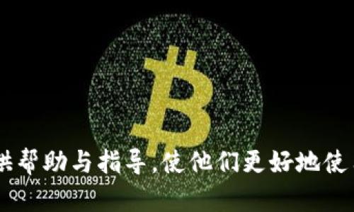 biao ti/biao ti: TP钱包官网下载安卓最新版本2024：轻松管理你的数字资产

TP钱包, 钱包下载, 安卓钱包, 数字资产管理/guanjianci

---

### 内容主体大纲

1. **TP钱包介绍**
   - 什么是TP钱包
   - TP钱包的功能与特点
   - TP钱包的核心技术

2. **TP钱包的下载与安装**
   - 如何从官网进行下载
   - 安卓版本的系统要求
   - 安装步骤详解

3. **TP钱包的注册与设置**
   - 注册账户的流程
   - 如何进行身份验证
   - 设置密码及安全性措施

4. **TP钱包的主要功能**
   - 转账操作指南
   - 资产管理与查询
   - 交易记录的查看与管理

5. **TP钱包的安全性分析**
   - 钱包安全的基础知识
   - TP钱包提供的安全措施
   - 如何保持数字资产的安全

6. **常见问题解答**
   - 常见下载与安装问题
   - 使用中的问题处理
   - 如何联系客服获得支持

7. **未来展望与发展**
   - TP钱包未来的功能规划
   - 对数字资产管理的影响
   - 结语与用户的建议

---

### TP钱包介绍

#### 什么是TP钱包

TP钱包是一款旨在为用户提供安全、便捷的数字资产管理工具的应用程序。它不仅支持多种数字货币的资产存储和管理，还提供安全的交易平台，使用户能够轻松进行数字货币的买卖和转让。

#### TP钱包的功能与特点

TP钱包提供了一系列独特的功能，包括但不限于：多币种支持、实时交易信息更新、用户友好的界面设计等。其主要特点在于安全性高、操作简单以及与其他区块链平台的兼容性强。

#### TP钱包的核心技术

TP钱包利用区块链技术的智能合约功能，确保所有交易的透明性与不可篡改性。同时，它采用多重签名技术提高账户安全性，给用户提供全方位的保障。

---

### TP钱包的下载与安装

#### 如何从官网进行下载

用户可以通过TP钱包的官方网站轻松下载最新版本的安卓应用。官网提供了直接的下载链接，以及相关的安全性提示，确保用户获取到的版本是官方认可的。

#### 安卓版本的系统要求

为了顺利运行TP钱包，安卓设备需要满足一定的系统要求。通常，TP钱包需要安卓版本在5.0及以上，并有适当的内存和存储空间供应用程序运行。

#### 安装步骤详解

下载完成后，用户只需点击安装文件，根据手机提示进行一系列简单的步骤即可完成安装。同时，用户需确保在此过程中开启手机的未知来源设置，以允许非应用商店下载的应用安装。

---

### TP钱包的注册与设置

#### 注册账户的流程

成功安装TP钱包后，用户需要进行账户注册。注册过程一般包括输入手机号码或邮箱地址、验证码验证、设定密码等步骤，以保障账户的安全及正确设置。

#### 如何进行身份验证

为了符合相关规则，TP钱包需要用户进行身份验证。通常需要上传身份证明文件，并进行面部识别。这个过程虽然繁琐，但为用户提供了更高的安全保障。

#### 设置密码及安全性措施

在注册完成后，用户需要设置账户密码。强密码的设置规则包括使用字母、数字及特殊符号的组合，建议定期更换密码，以防止资产被盗。

---

### TP钱包的主要功能

#### 转账操作指南

TP钱包支持数字资产的转账交易。用户只需进入“转账”页面，输入对方的地址、转账金额后确认即可。平台也提供了交易费用的提示，确保用户了解每笔交易的成本。

#### 资产管理与查询

用户在TP钱包中可以查看所有持有的数字资产，包括实时价格变动、账户余额等。平台的资产管理系统帮助用户更好地进行投资决策。

#### 交易记录的查看与管理

TP钱包允许用户查看历史交易信息，包括交易时间、金额、状态等，帮助用户进行全面的财务管理及评估。

---

### TP钱包的安全性分析

#### 钱包安全的基础知识

在数字资产越来越普及的今天，钱包的安全性显得尤为重要。用户需要了解常见的安全威胁，包括黑客攻击、钓鱼网站等。

#### TP钱包提供的安全措施

TP钱包采用多重安全保护措施，如双重认证、冷存储等，以确保用户资产不受网络威胁的影响。同时，定期更新和漏洞修复也在保障钱包安全中起到至关重要的作用。

#### 如何保持数字资产的安全

用户在使用TP钱包时，应保持警惕，定期更换密码，并不要随意下载不明链接的应用程序。此外，备份私钥信息以防止数据丢失也是非常必要的安全措施。

---

### 常见问题解答

#### 常见下载与安装问题

用户在下载和安装TP钱包时可能会遇到一些问题，比如“无法安装”、“安装包损坏”等。针对这些问题，可以尝试清理设备存储空间、检查安卓版本是否兼容等办法。

#### 使用中的问题处理

在使用TP钱包过程中，如果遇到交易失败、资产消失等问题，建议用户查看交易记录及账户安全设置，必要时联系TP钱包客服进行解决。

#### 如何联系客服获得支持

TP钱包提供多种客服渠道，包括官网在线客服、电话支持及社交媒体平台，用户可根据自身需求选择最便捷的联系方式进行咨询和反馈。

---

### 未来展望与发展

#### TP钱包未来的功能规划

随着数字资产市场的不断变化，TP钱包也在不断寻求创新和发展，比如引入更多的数字货币支持、增强用户社区互动等。未来，TP钱包将致力于成为数字资产管理的综合领航者。

#### 对数字资产管理的影响

TP钱包的普及与发展，将推动数字资产管理的便利化、透明化，帮助用户更好地理解并应用数字资产。同时，通过教育和推广，提高大众对数字货币的认知也将是未来的重要目标。

#### 结语与用户的建议

在利用TP钱包进行数字资产管理时，用户应积极维护自身的账户安全，及时反馈使用心得与问题，以促进TP钱包的进一步完善与发展。

--- 

### 相关问题

1. **TP钱包的用户界面友好性如何评估？**
   
2. **如何确保交易的安全与透明？**
   
3. **TP钱包支持哪些主流数字货币？**
   
4. **有什么方法可以提高钱包的安全性？**
   
5. **TP钱包在国内外市场的接受度？**
   
6. **用户如何通过TP钱包进行资金增值？**
   
7. **TP钱包的技术支持与客户服务有哪些？**

---

以上是关于TP钱包的全面介绍及相关问题的详细阐述内容。希望能够给用户提供帮助与指导，使他们更好地使用TP钱包进行数字资产的管理。
