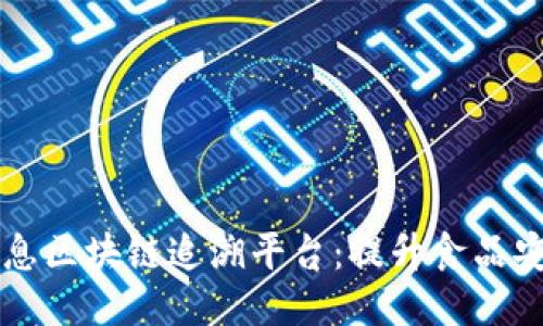 云南食品安全信息区块链追溯平台：提升食品安全的新科技保障