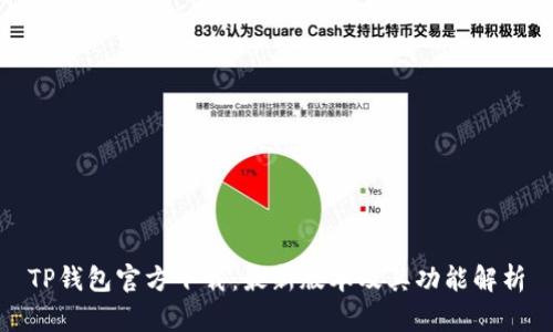 TP钱包官方下载：最新版本及其功能解析