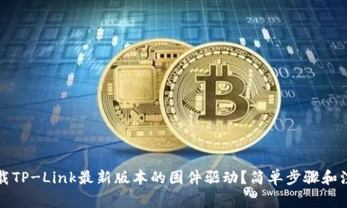 如何下载TP-Link最新版本的固件驱动？简单步骤和注意事项