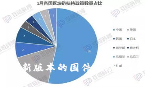 如何下载TP-Link最新版本的固件驱动？简单步骤和注意事项