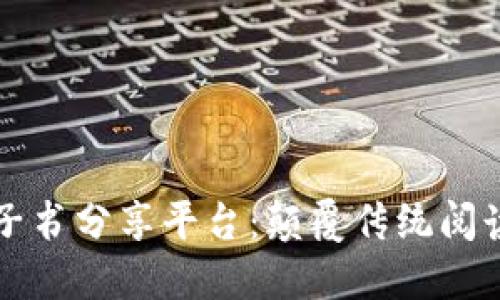 区块链电子书分享平台：颠覆传统阅读的新趋势