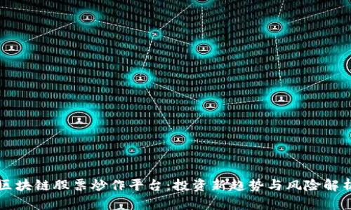 区块链股票炒作平台：投资新趋势与风险解析