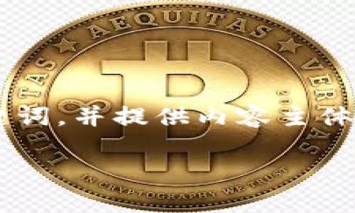 为了解决您请求的内容，我将设计一个的和相关关键词，并提供内容主体大纲。此外，我会思考相关问题并逐个提供详细介绍。

如何下载TP官网二维码，轻松获取官方资源