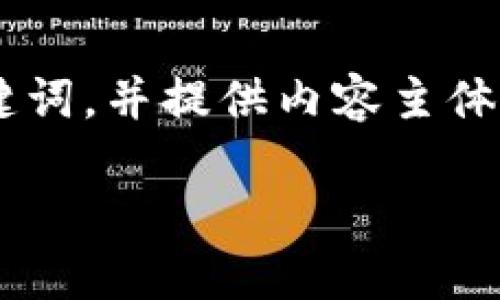 为了解决您请求的内容，我将设计一个的和相关关键词，并提供内容主体大纲。此外，我会思考相关问题并逐个提供详细介绍。

如何下载TP官网二维码，轻松获取官方资源