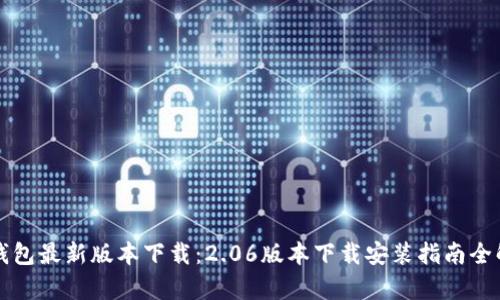 TP钱包最新版本下载：2.06版本下载安装指南全解析