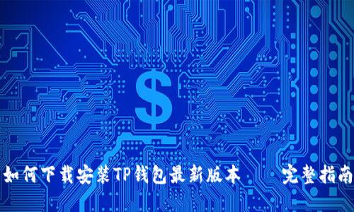 如何下载安装TP钱包最新版本 – 完整指南