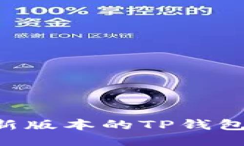 如何下载最新版本的TP钱包：一步步指南