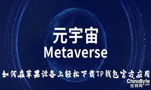 如何在苹果设备上轻松下载TP钱包官方应用