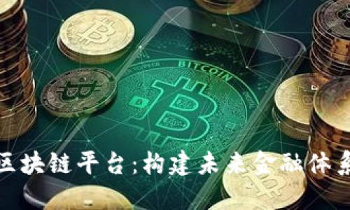 数字化区块链平台：构建未来金融体系的基石