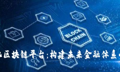 数字化区块链平台：构建未来金融体系的基石