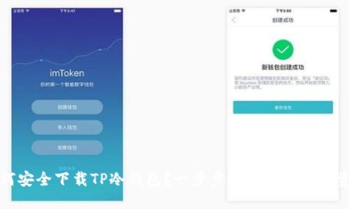 如何安全下载TP冷钱包？一步步教你保护数字资产