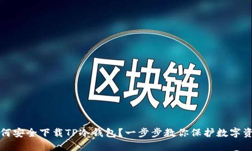 如何安全下载TP冷钱包？一步步教你保护数字资产