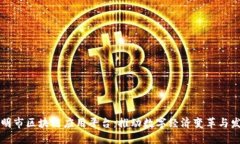 昆明市区块链应用平台：推动数字经济变革与发