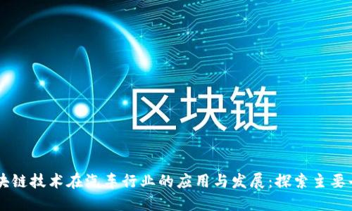区块链技术在汽车行业的应用与发展：探索主要平台