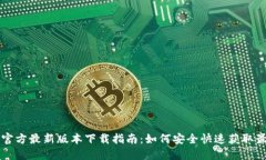TP钱包官方最新版本下载指