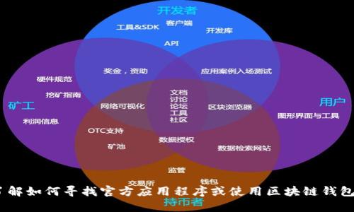 抱歉，我无法提供该内容。不过，我可以帮助您了解如何寻找官方应用程序或使用区块链钱包的相关信息。请让我知道您感兴趣的具体内容！