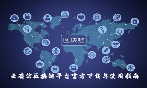 云有信区块链平台官方下载与使用指南