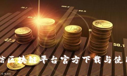 云有信区块链平台官方下载与使用指南