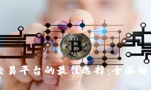 区块链金融交易平台的最佳选择：全面解析优势与特点