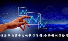 区块链金融交易平台的最佳选择：全面解析优势