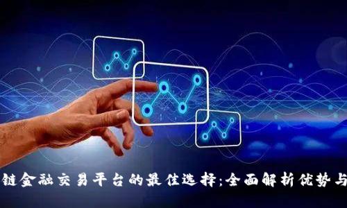 区块链金融交易平台的最佳选择：全面解析优势与特点