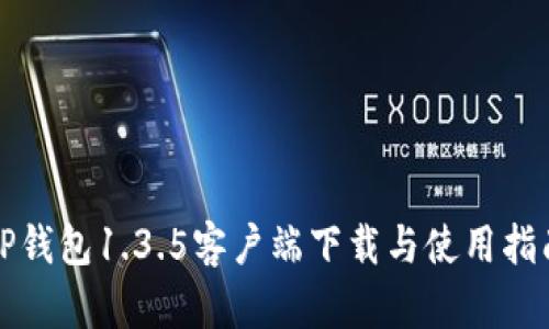 TP钱包1.3.5客户端下载与使用指南