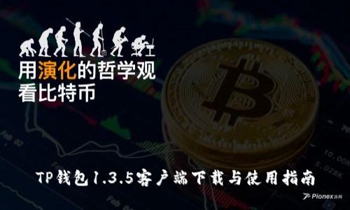 TP钱包1.3.5客户端下载与使用指南