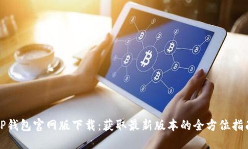 TP钱包官网版下载：获取最新版本的全方位指南