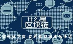 TP钱包官网版下载：获取最
