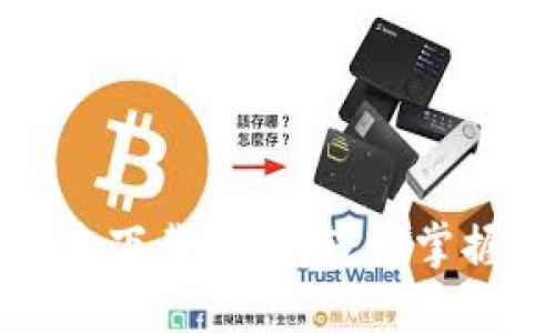 TP钱包最新版本下载指南：轻松掌握您的数字资产
