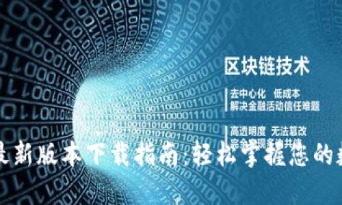 TP钱包最新版本下载指南：轻松掌握您的数字资产