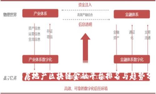2023年房地产区块链金融平台排名与趋势分析