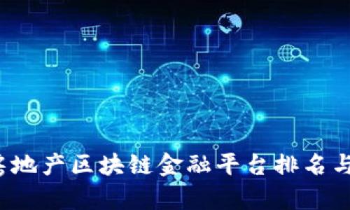 2023年房地产区块链金融平台排名与趋势分析