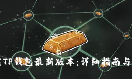如何下载TP钱包最新版本：详细指南与功能介绍